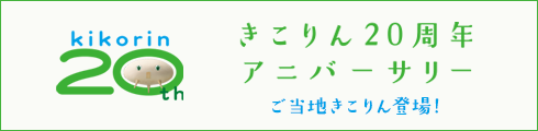 きこりん20周年アニバーサリー ご当地きこりん登場！