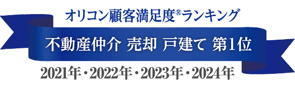 オリコン顧客満足度®ランキング 不動産仲介 売却 戸建て 第1位 2021年・2022年・2023年・2024年