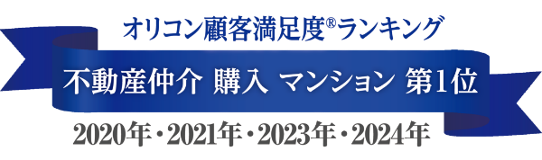 オリコン顧客満足度®ランキング 不動産仲介 購入 マンション 第1位 2020年・2021年・2023年・2024年