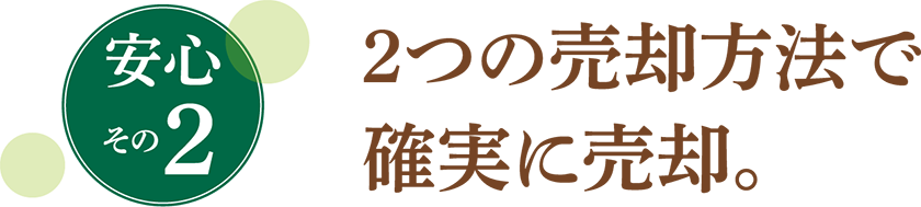 2つの売却方法で確実に売却。