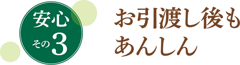 お引渡し後もあんしん