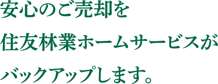 安心のご売却を住友林業ホームサービスがバックアップします。