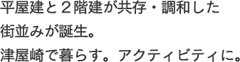 平屋建と２階建が共存・調和した街並みが誕生。津屋崎で暮らす。アクティビティに。