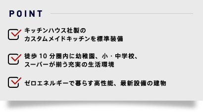 ●キッチンハウス社製のカスタムメイドキッチンを標準装備●徒歩10分圏内に幼稚園、小・中学校、スーパーが揃う充実の生活環境●ゼロエネルギーで暮らす高性能、最新設備の建物