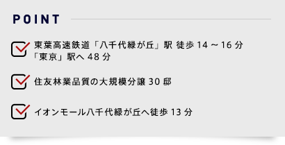 ●東葉高速鉄道「八千代緑が丘」駅　徒歩14～16分　「東京」駅へ48分、「住友林業品質の大規模分譲30邸、イオンモール八千代緑が丘へ徒歩13分