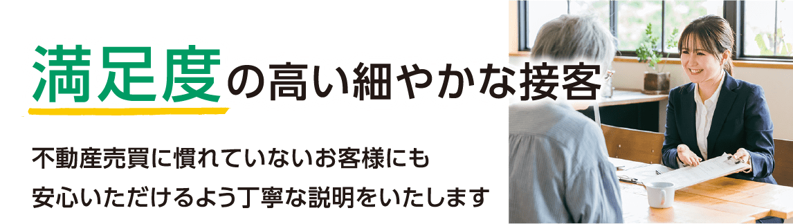 満足度の高い細やかな接客