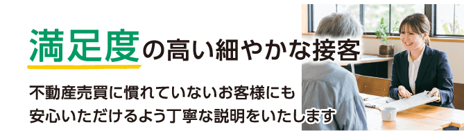 満足度の高い細やかな接客