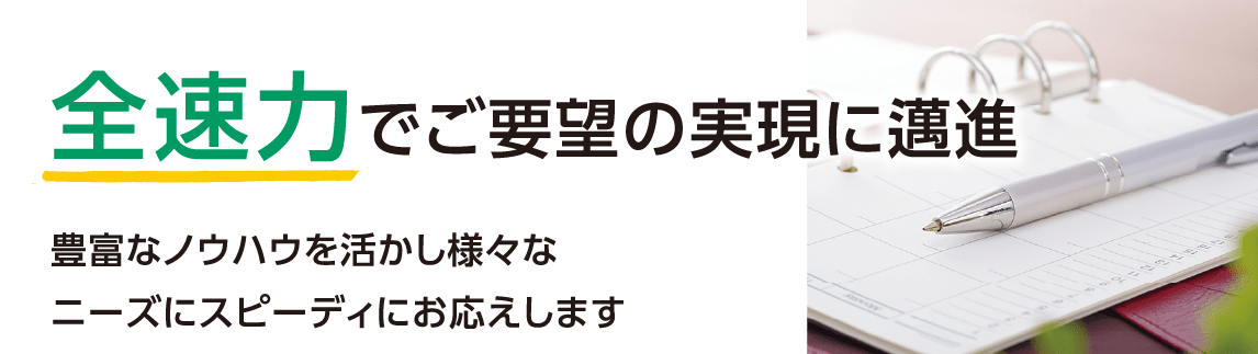 全速力でご要望の実現に邁進