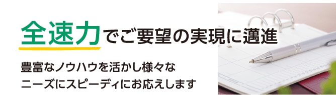 全速力でご要望の実現に邁進