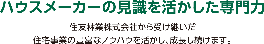 ハウスメーカーの見識を活かした専門力