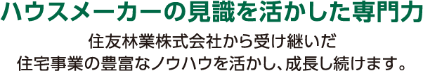 ハウスメーカーの見識を活かした専門力