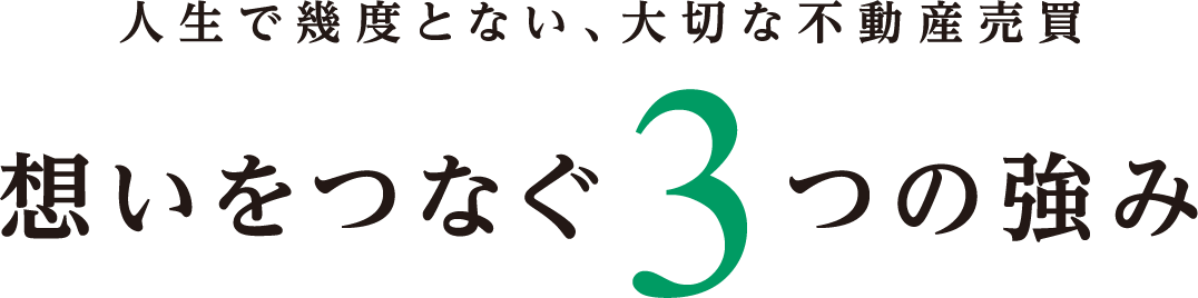 思いをつなぐ３つの強み