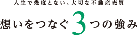 思いをつなぐ３つの強み