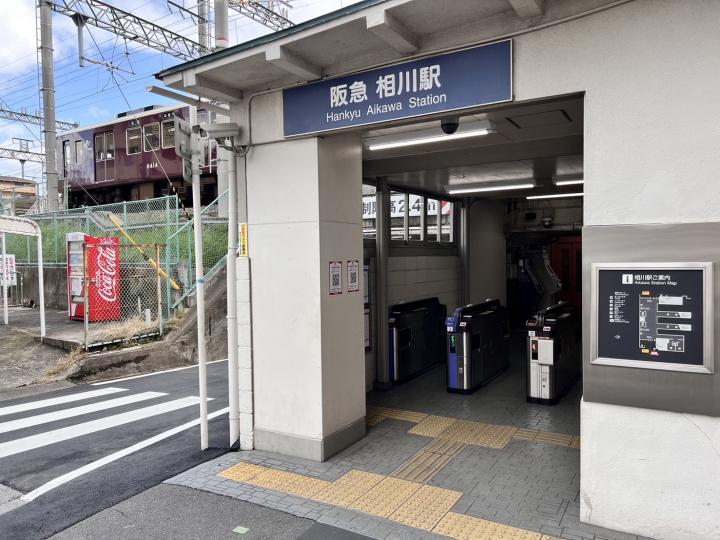 阪急「相川」駅徒歩約4分です！