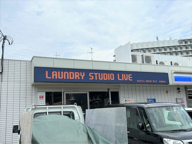 コインランドリーＳＴＵＤＩＯ ＬＩＶＥ羽曳野店まで約２１０メートル（徒歩約３分）