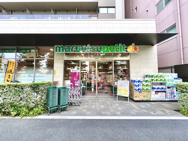 マルエツプチ中目黒四丁目店まで徒歩5分