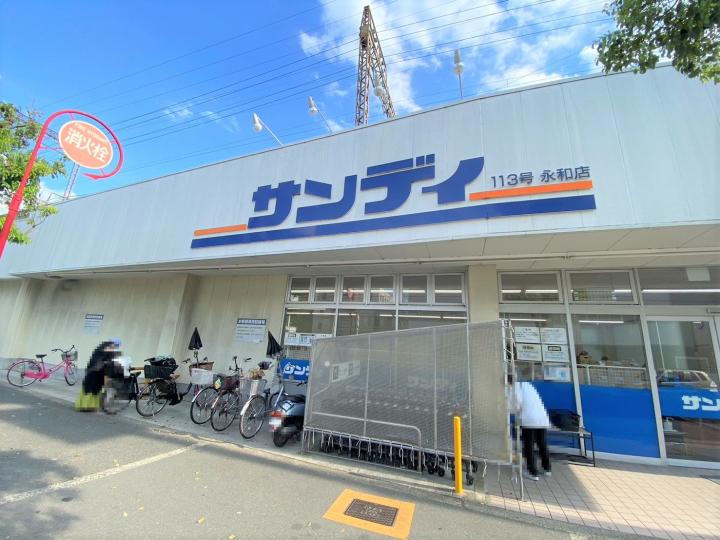 サンディ永和店