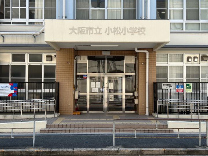 「小松小学校」まで徒歩約8分！