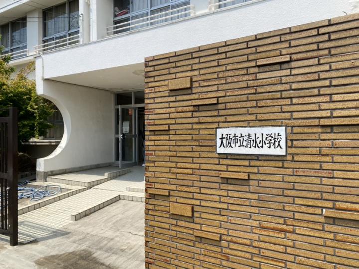 大阪市立清水小学校