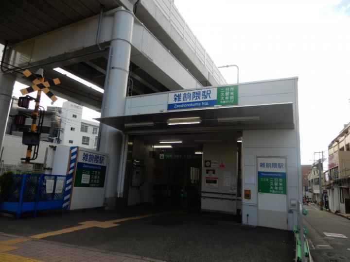 西鉄大牟田線「雑餉隈」駅