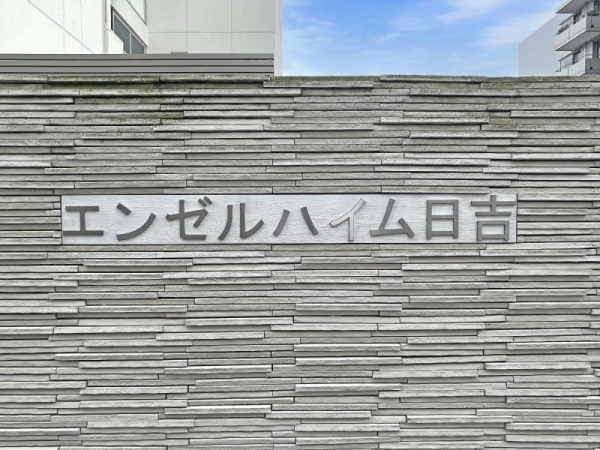 マンション表札（2024年09月撮影）