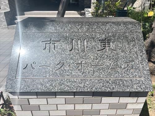 マンション名（２０２４年９月撮影）