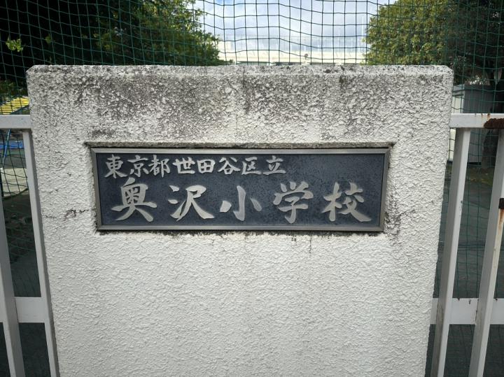 奥沢小学校　約220ｍ（徒歩3分）