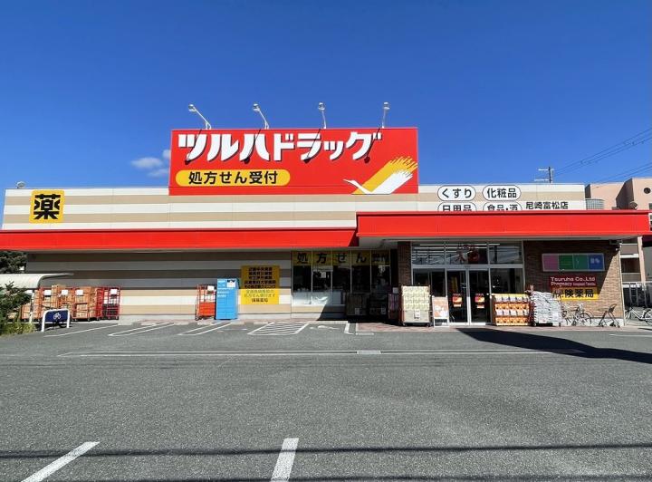 ツルハドラッグ尼崎富松店