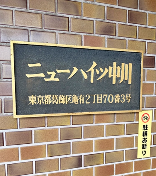 総戸数37戸の「ニューハイツ中川」。南・西・北 ３方角住戸、3LDKタイプ。即時ご入居が可能です。