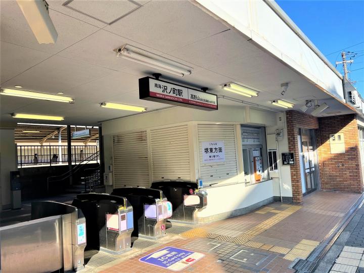 南海沢之町駅