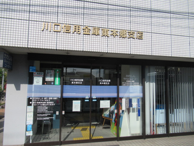 川口信金　東本郷店