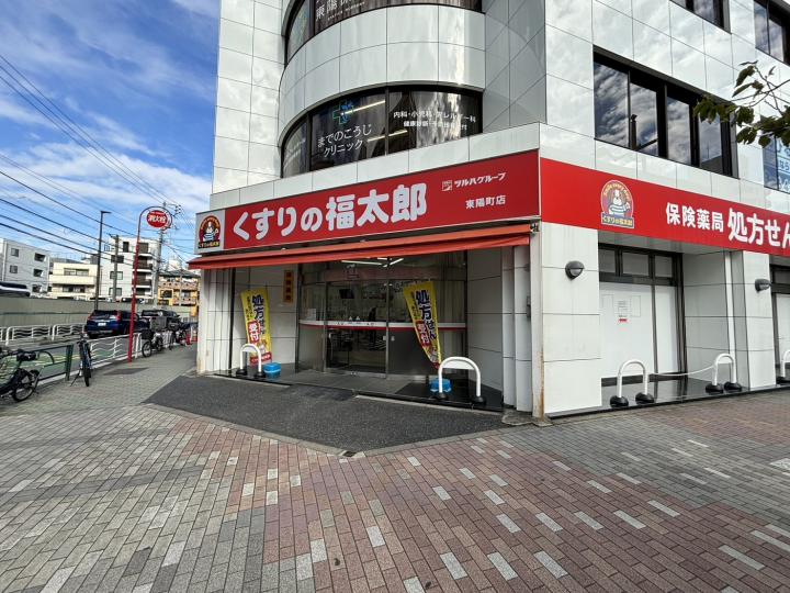 くすりの福太郎東陽町３丁目店まで約２６０ｍ