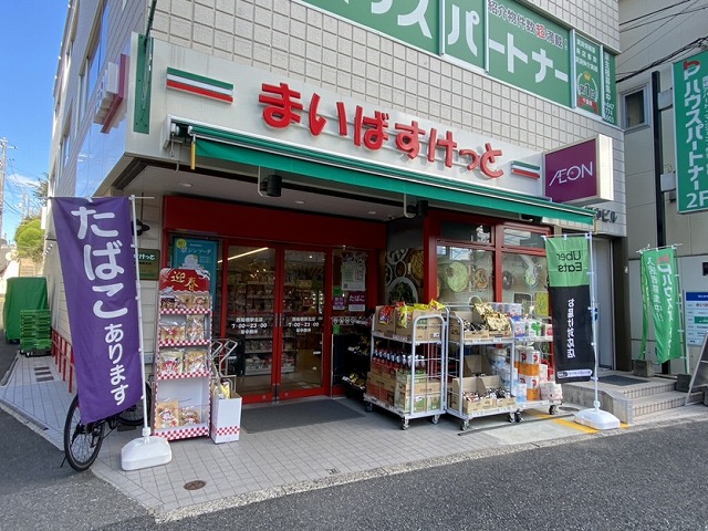 まいばすけっと（スーパーマーケット）