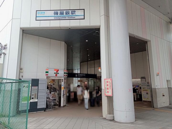 京浜急行電鉄 梅屋敷駅まで約300m