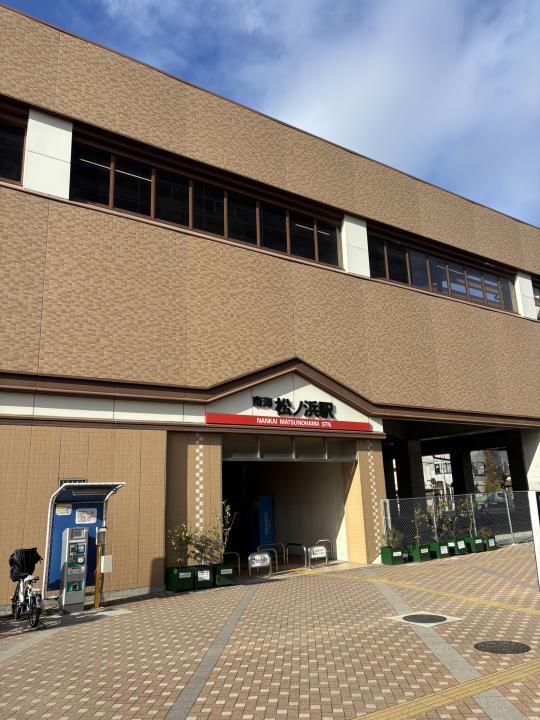 南海松ノ浜駅まで徒歩６分