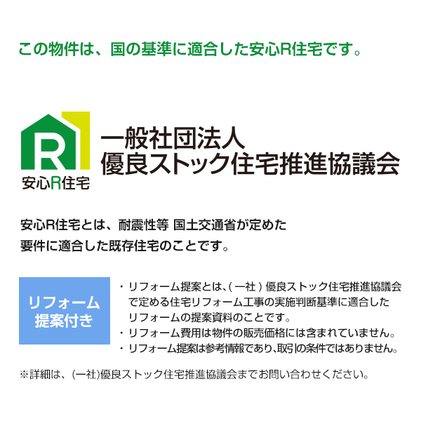 あんしんＲ（リフォーム工事済み）ロゴ