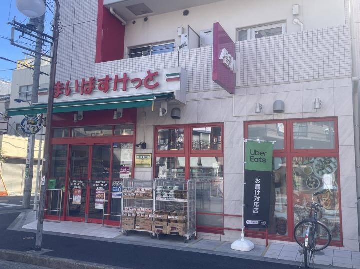 まいばすけっと豊島2丁目店　約300m(徒歩4分)