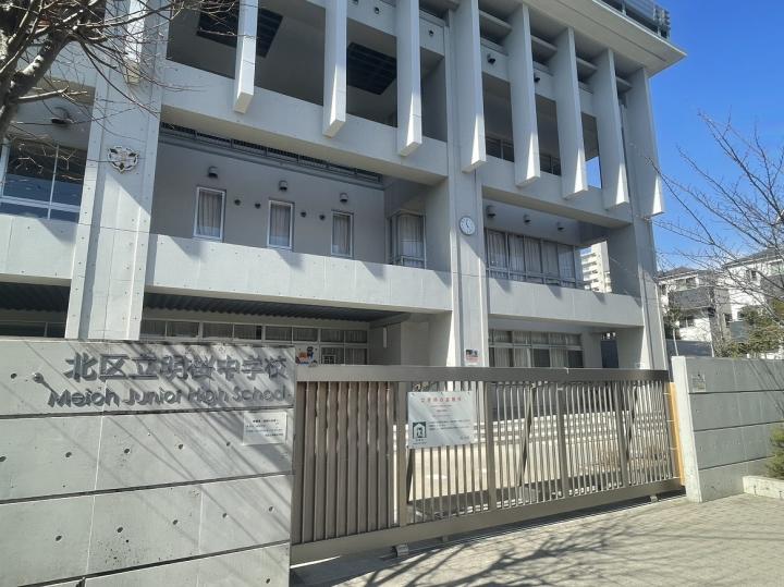 北区立明桜中学校　約550m(徒歩7分)