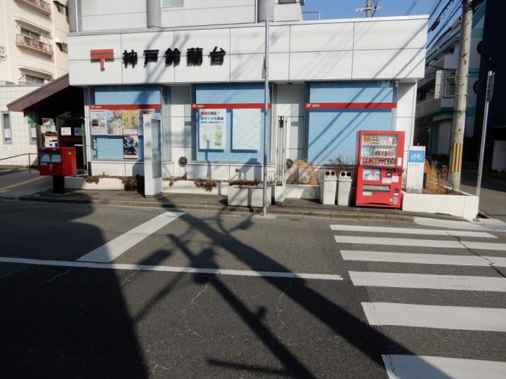 ■神戸鈴蘭台郵便局まで約340ｍ
