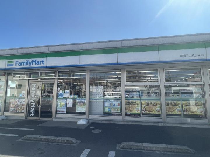 ファミリーマート船橋三山八丁目店　約530ｍ(徒歩7分)