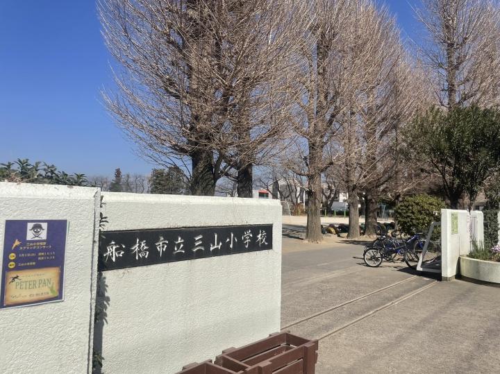 船橋市立三山小学校　約880ｍ(徒歩11分)
