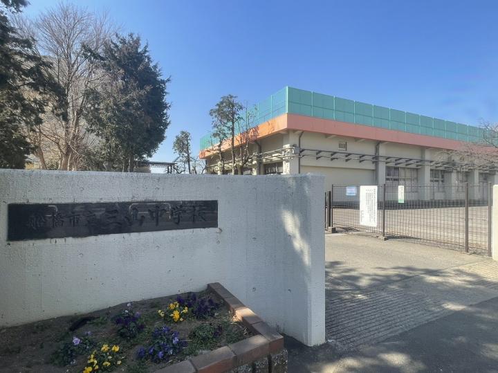 船橋市立三山中学校　約890ｍ(徒歩12分)