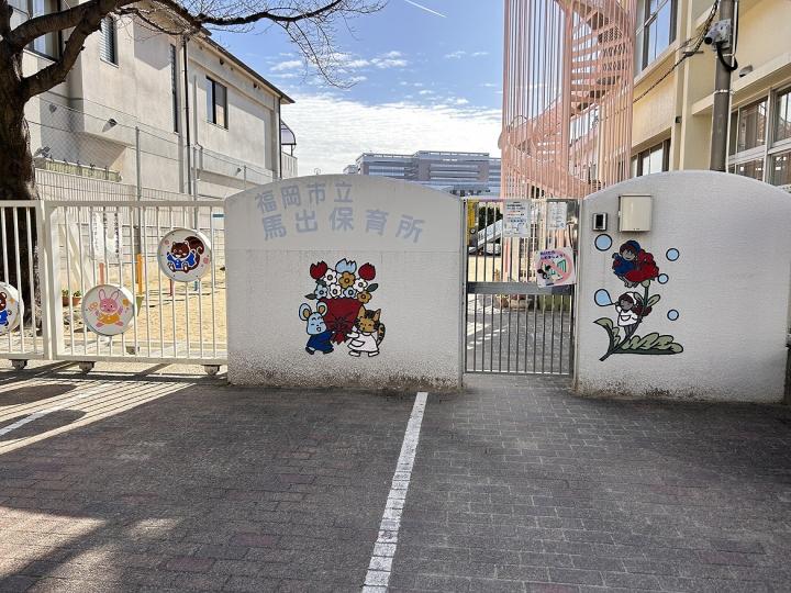 馬出保育所
