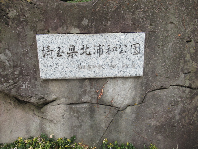 埼玉県立北浦和公園　約550ｍ