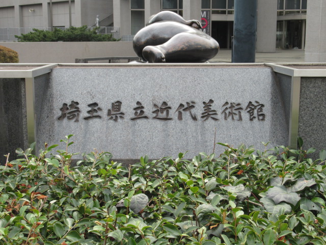 埼玉県立近代美術館　約590ｍ