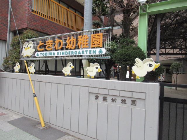 常盤幼稚園