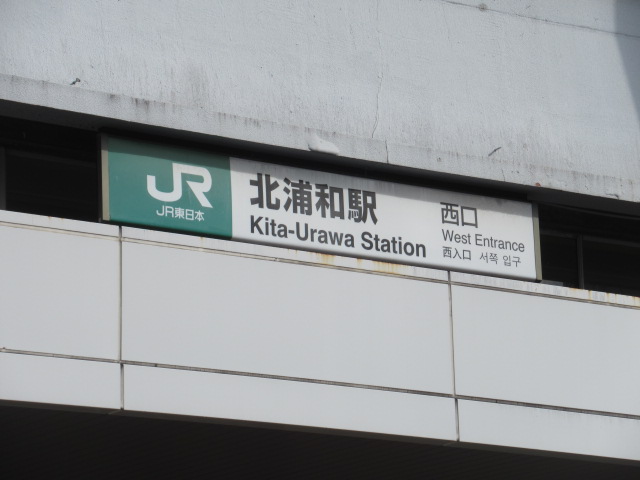北浦和駅