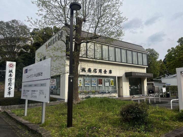 城南信用金庫です。