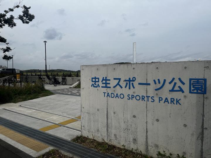スポーツ公園です。