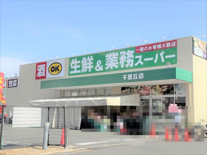 業務スーパー千里丘店まで約５６０ｍ（徒歩７分）　